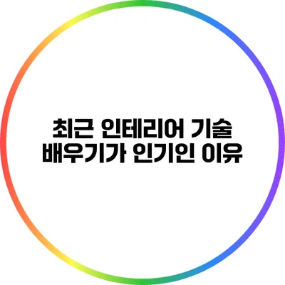 최근 인테리어 기술 배우기가 인기인 이유