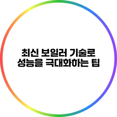 최신 보일러 기술로 성능을 극대화하는 팁