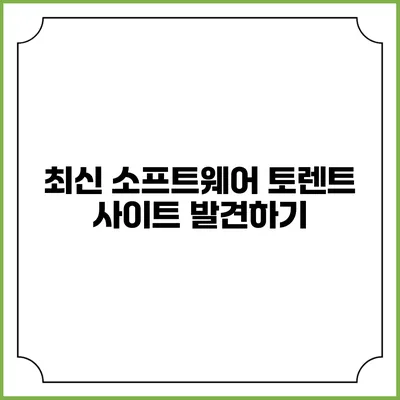 최신 소프트웨어 토렌트 사이트 발견하기