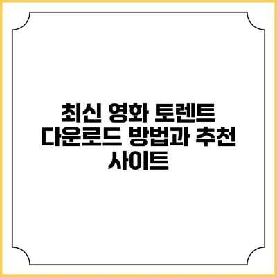 최신 영화 토렌트 다운로드 방법과 추천 사이트