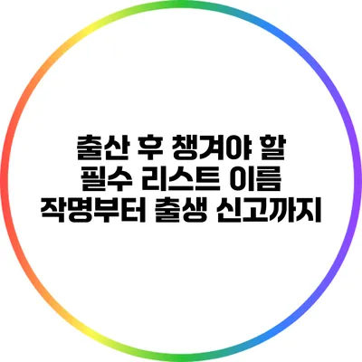 출산 후 챙겨야 할 필수 리스트: 이름 작명부터 출생 신고까지