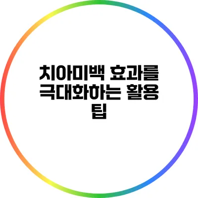 치아미백 효과를 극대화하는 활용 팁