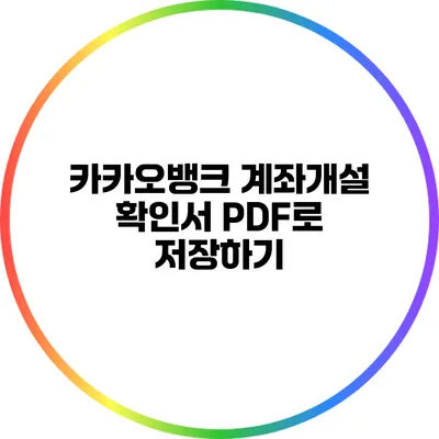 카카오뱅크 계좌개설 확인서 PDF로 저장하기