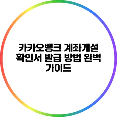 카카오뱅크 계좌개설 확인서 발급 방법 완벽 가이드