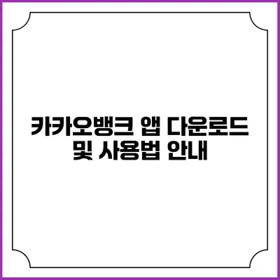 카카오뱅크 앱 다운로드 및 사용법 안내