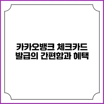 카카오뱅크 체크카드 발급의 간편함과 혜택