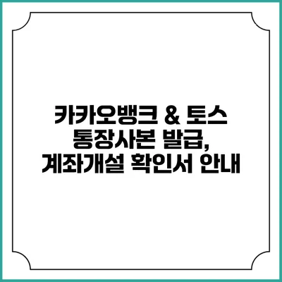 카카오뱅크 & 토스 통장사본 발급, 계좌개설 확인서 안내