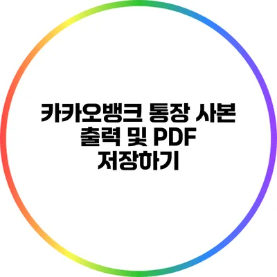 카카오뱅크 통장 사본 출력 및 PDF 저장하기