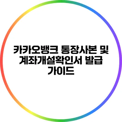 카카오뱅크 통장사본 및 계좌개설확인서 발급 가이드