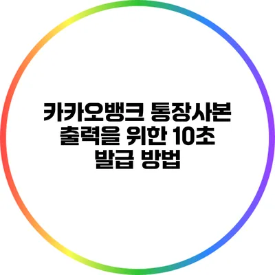 카카오뱅크 통장사본 출력을 위한 10초 발급 방법