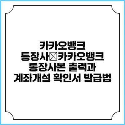 카카오뱅크 통장사�카카오뱅크 통장사본 출력과 계좌개설 확인서 발급법