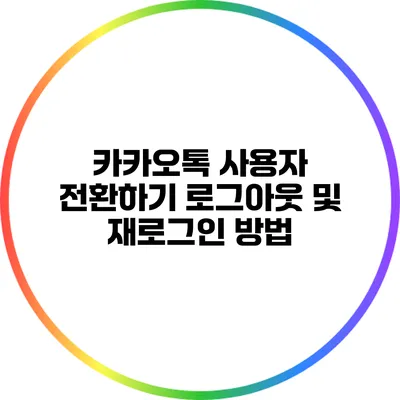 카카오톡 사용자 전환하기: 로그아웃 및 재로그인 방법