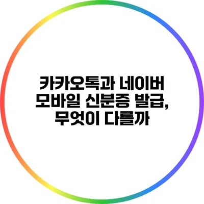 카카오톡과 네이버 모바일 신분증 발급, 무엇이 다를까?