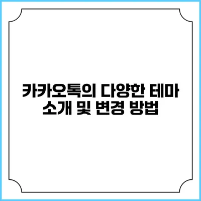 카카오톡의 다양한 테마 소개 및 변경 방법