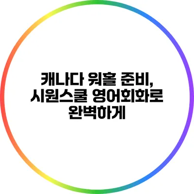 캐나다 워홀 준비, 시원스쿨 영어회화로 완벽하게