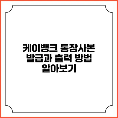 케이뱅크 통장사본 발급과 출력 방법 알아보기