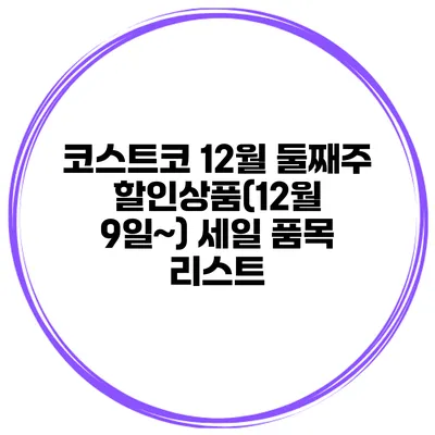 코스트코 12월 둘째주 할인상품(12월 9일~) 세일 품목 리스트