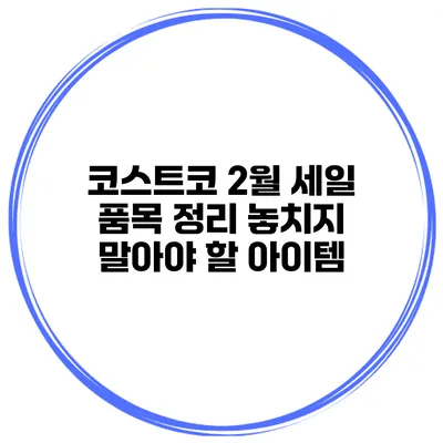 코스트코 2월 세일 품목 정리 놓치지 말아야 할 아이템