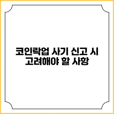 코인락업 사기 신고 시 고려해야 할 사항