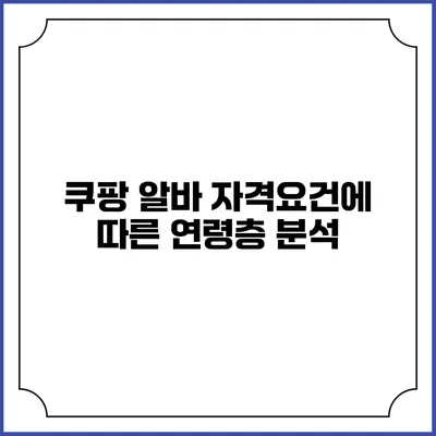 쿠팡 알바 자격요건에 따른 연령층 분석