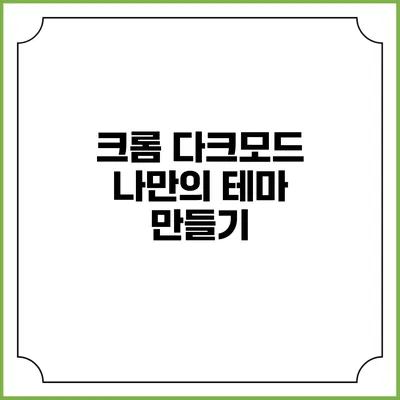 크롬 다크모드: 나만의 테마 만들기