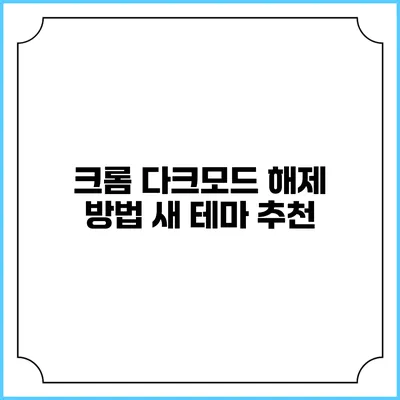 크롬 다크모드 해제 방법: 새 테마 추천
