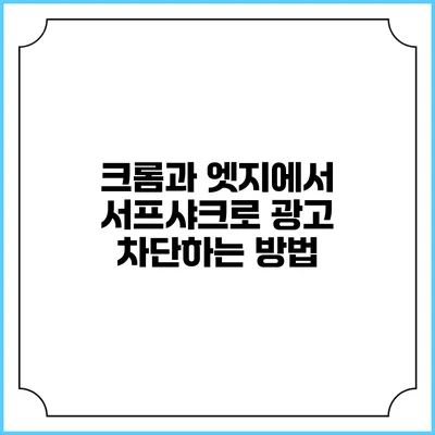 크롬과 엣지에서 서프샤크로 광고 차단하는 방법