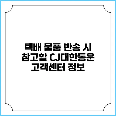 택배 물품 반송 시 참고할 CJ대한통운 고객센터 정보