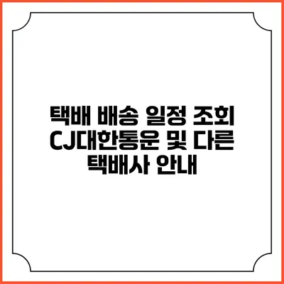 택배 배송 일정 조회 CJ대한통운 및 다른 택배사 안내