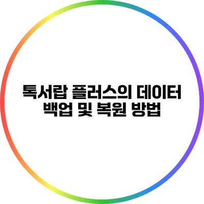 톡서랍 플러스의 데이터 백업 및 복원 방법