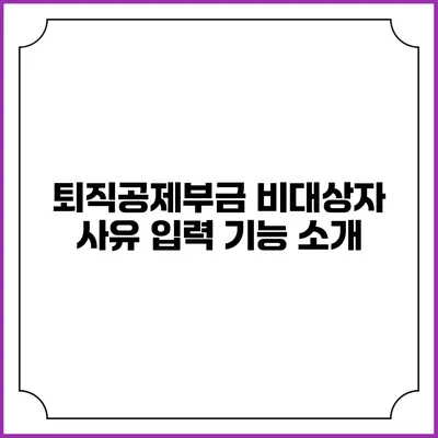퇴직공제부금 비대상자 사유 입력 기능 소개