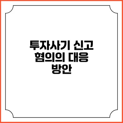 투자사기 신고 혐의의 대응 방안