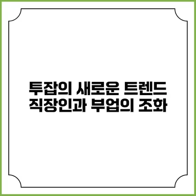 투잡의 새로운 트렌드: 직장인과 부업의 조화