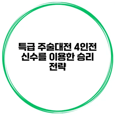 특급 주술대전 4인전 신수를 이용한 승리 전략