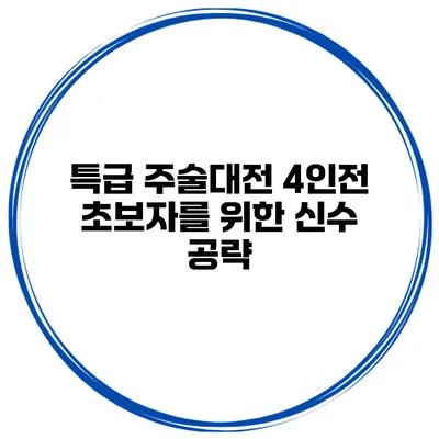 특급 주술대전 4인전 초보자를 위한 신수 공략