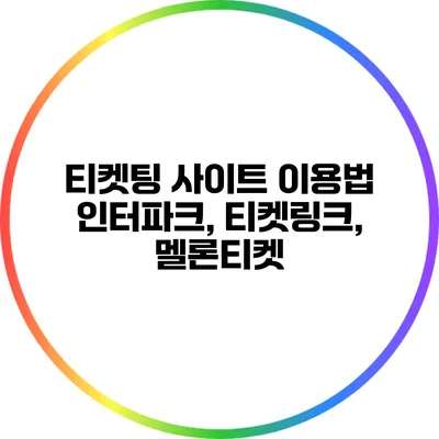 티켓팅 사이트 이용법: 인터파크, 티켓링크, 멜론티켓