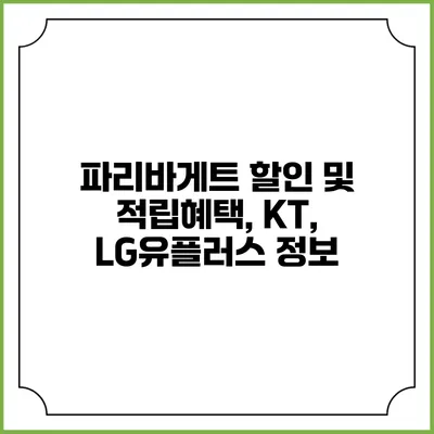 파리바게트 할인 및 적립혜택, KT, LG유플러스 정보