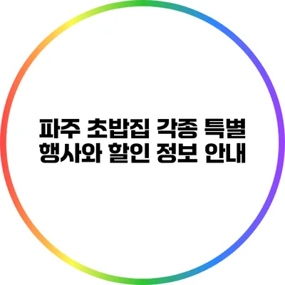 파주 초밥집: 각종 특별 행사와 할인 정보 안내