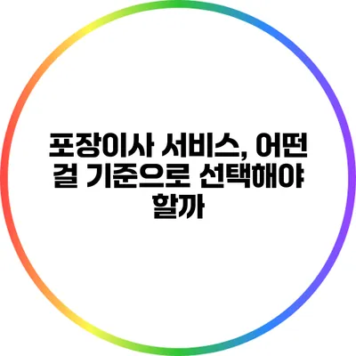 포장이사 서비스, 어떤 걸 기준으로 선택해야 할까?