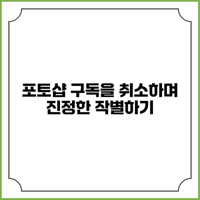 포토샵 구독을 취소하며 진정한 작별하기