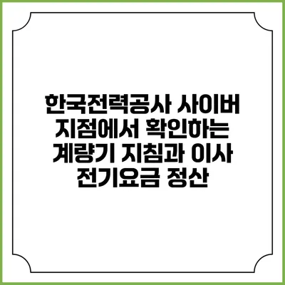 한국전력공사 사이버 지점에서 확인하는 계량기 지침과 이사 전기요금 정산