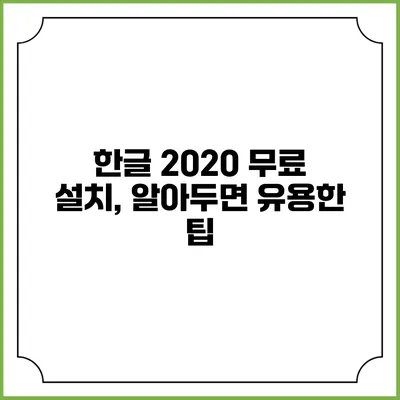한글 2020 무료 설치, 알아두면 유용한 팁
