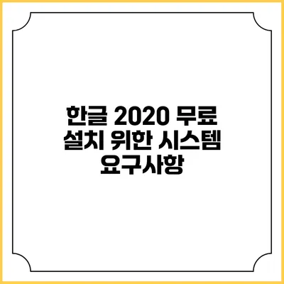 한글 2020 무료 설치 위한 시스템 요구사항