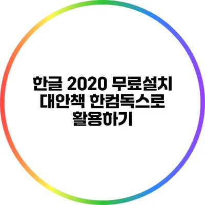 한글 2020 무료설치 대안책: 한컴독스로 활용하기