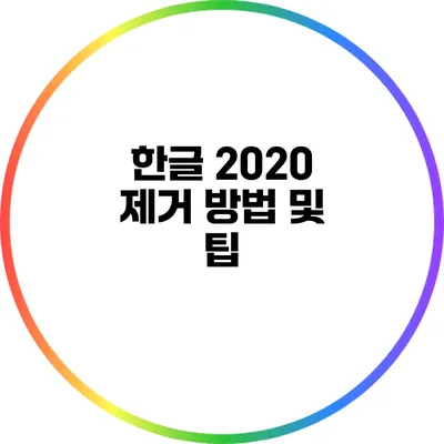 한글 2020 제거 방법 및 팁