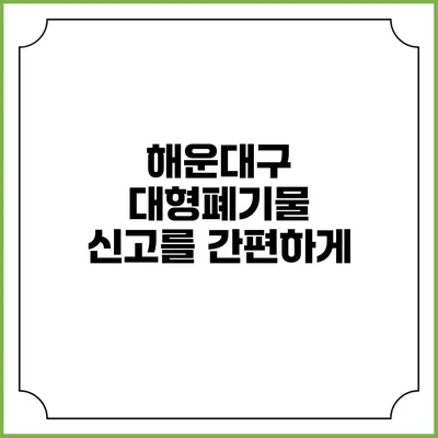 해운대구 대형폐기물 신고를 간편하게