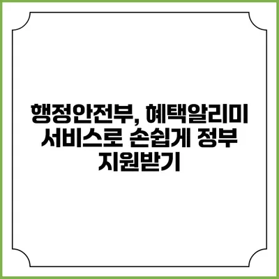 행정안전부, 혜택알리미 서비스로 손쉽게 정부 지원받기