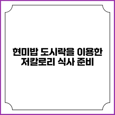현미밥 도시락을 이용한 저칼로리 식사 준비