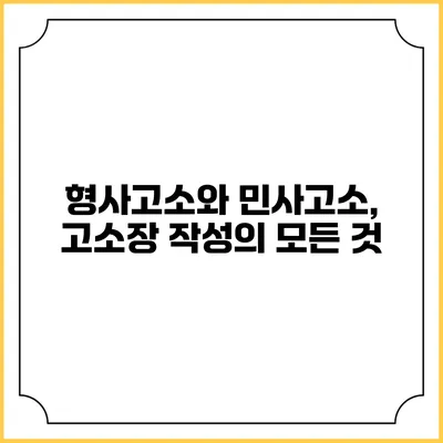 형사고소와 민사고소, 고소장 작성의 모든 것