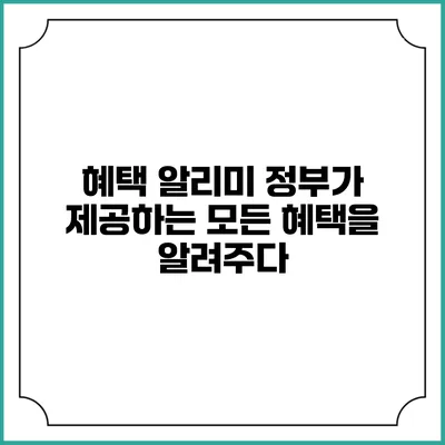 혜택 알리미 정부가 제공하는 모든 혜택을 알려주다